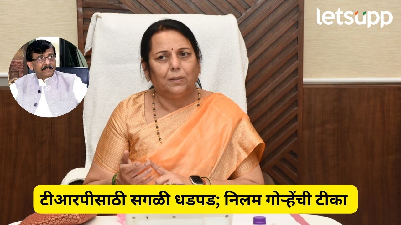राऊत असा आव आणतात, जणू ते स्वातंत्र्यवीरच, त्यांची टीआरपीसाठी सगळी धडपड; निलम गोऱ्हेंची टीका Neelam Gorhe