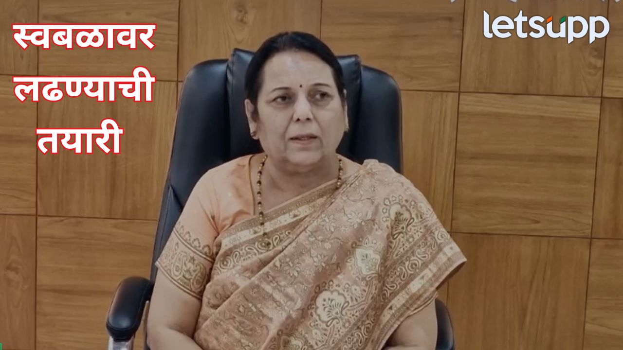 तर…निवडणुका स्वबळावर, शिवसेनेचा भगवा फडकवणारच! नीलम गोऱ्हेंचं सूचक वक्तव्य Neelam Gorhe