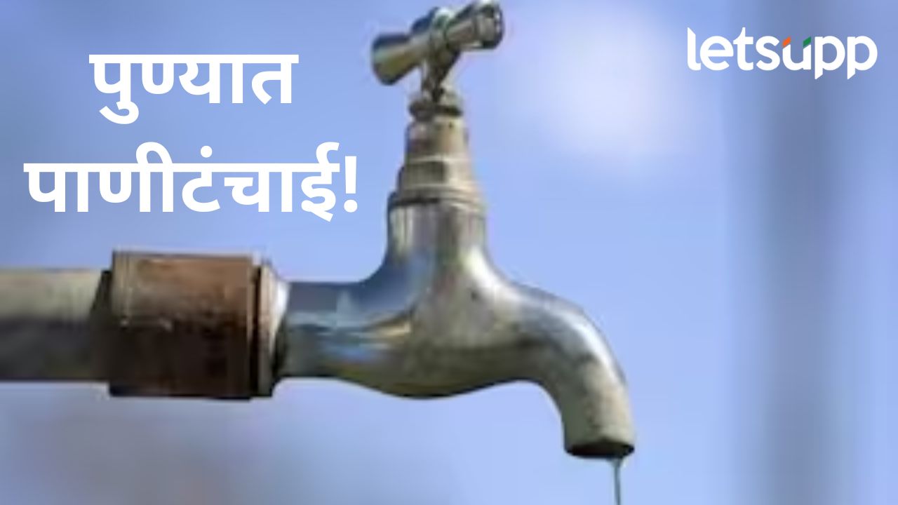 वाढत्या उन्हाचा पुणे शहराला फटका; मनपाकडून पाणी कपातीचा निर्णय, कोणत्या भागात कपात? वाढत्या उन्हाचा पुणे शहराला फटका; मनपाकडून पाणी कपातीचा निर्णय, कोणत्या भागात कपात?