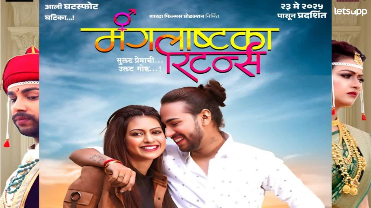 “मंगलाष्टका रिटर्न्स” थाटामाटात घटस्फोट घेण्याची धमाल गोष्ट २३ मे रोजी प्रदर्शित होणाऱ्या “मंगलाष्टका रिटर्न” चित्रपटाचा टीजर लाँच