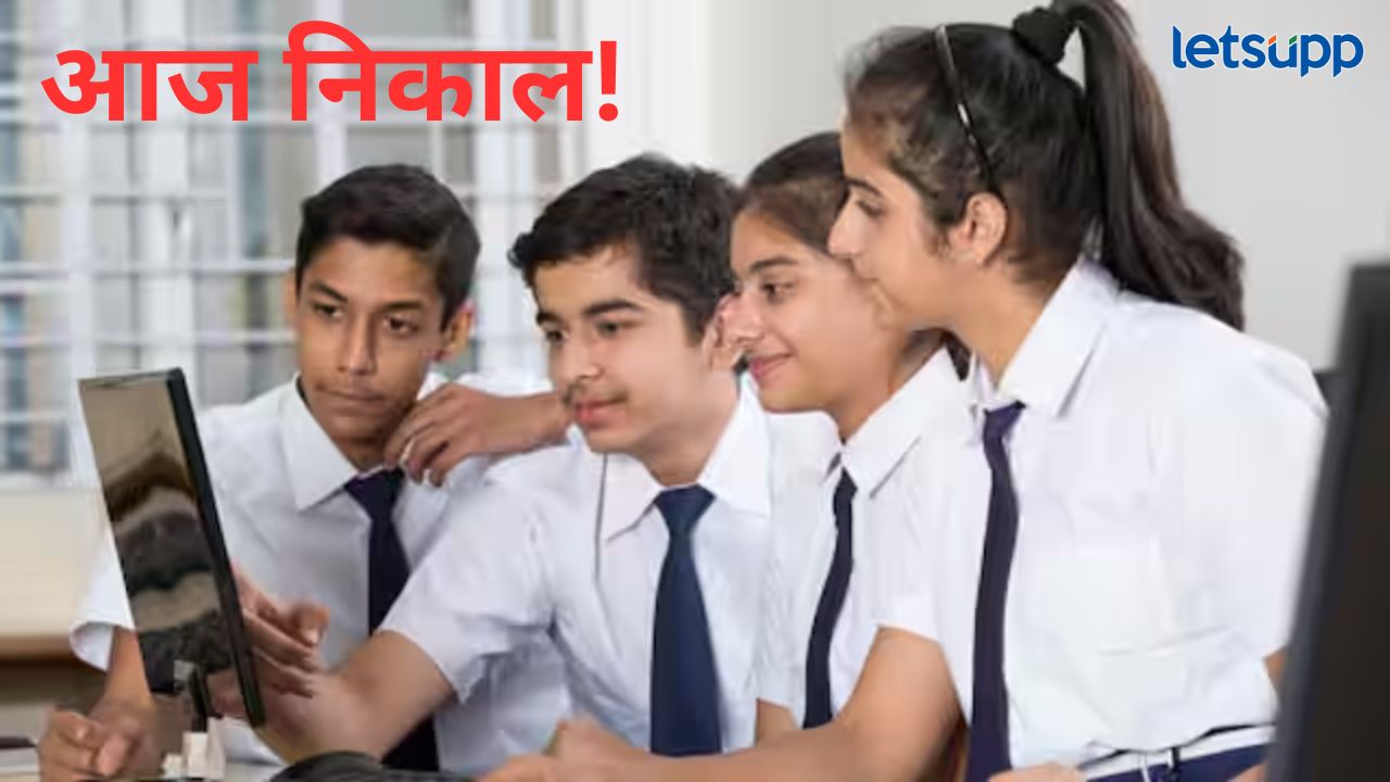 इयत्ता 12 वीच्या विद्यार्थ्यांची प्रतीक्षा आज संपणार; दुपारी १ वाजता निकाल, ‘या’ संकेस्थळावर पाहा इयत्ता 12 वीच्या विद्यार्थ्यांची प्रतीक्षा आज संपणार; दुपारी १ वाजता निकाल, 'या' संकेस्थळावर पाहा