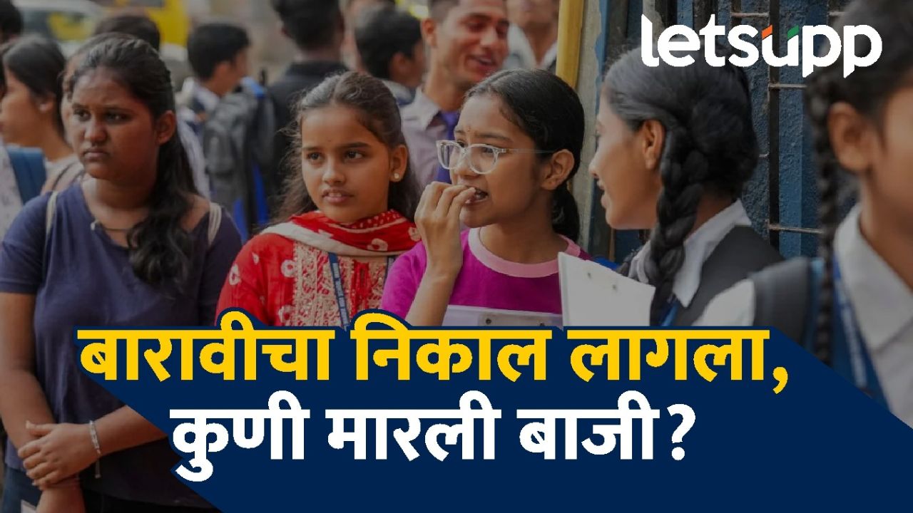 मोठी बातमी! इयत्ता १२ वीचा निकाल जाहीर; मुलींची बाजी, ९१.८८ टक्के उत्तीर्ण, लातूर पॅटर्न ‘फेल’ मोठी बातमी! इयत्ता १२ वीचा निकाल जाहीर; ९१.८८ टक्के उत्तीर्ण, लातूर पॅटर्नचा वाजला बोऱ्या