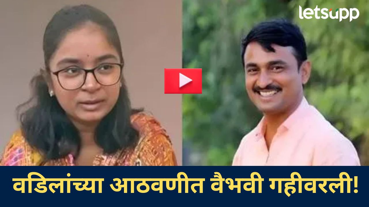 Video : बारावी परीक्षेत चांगले गुण…पण पाठीवर कौतुकाची थाप द्यायला माझे वडील आज… Video : बारावी परीक्षेत चांगले गुण...पण पाठीवर कौतुकाची थाप द्यायला माझे वडील आज...