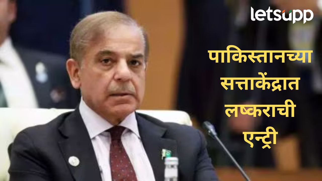 पाकिस्तानच्या लष्करप्रमुखाकडून पंतप्रधानांचं खेळणं; शाहबाज शरीफ पदावरून पायऊतार होणार? पाकिस्तानच्या लष्करप्रमुखाकडून पंतप्रधानांचं खेळणं; शाहबाज शरीफ पदावरून पायऊतार होणार?