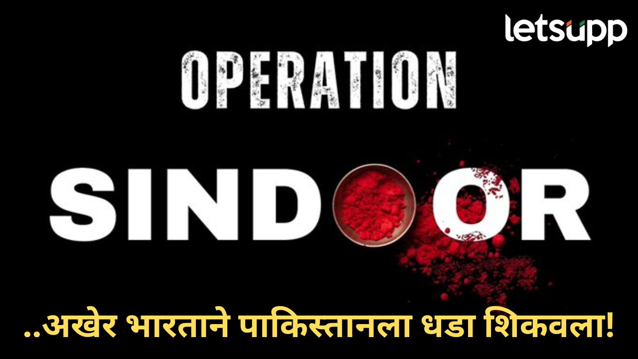 ऑपरेशन सिंदूर! भारताकडून पहलगाम हल्ल्याचा बदला, पाकिस्तानवर स्ट्राईक, ९ दहशतवादी तळं उद्ध्वस्त Operation Sindoor