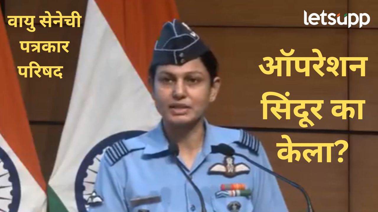 Video : भारताने पाकिस्तानवर ‘ऑपरेशन सिंदूर’ का केला?, संयुक्त पत्रकार परिषदेत दिली A टू Z माहिती भारताने पाकिस्तानवर 'ऑपरेशन सिंदूर' का केला?, वायु सेनेने पत्रकार परिषदेत दिली A टू Z माहिती