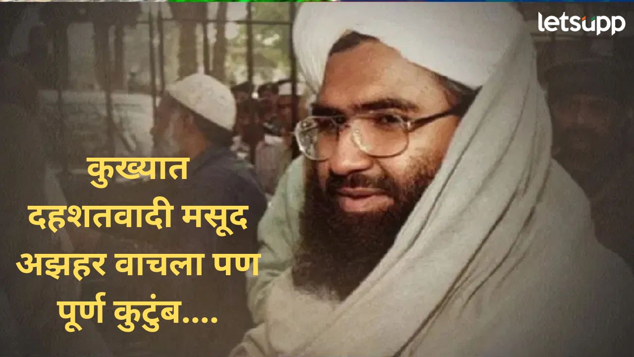 ‘Operation Sindoor’मध्ये कुख्यात दहशतवादी मसूद अझहरच्या कुटुंबातील १४ सदस्यांचा खात्मा 'Operation Sindoor'मध्ये कुख्यात दहशतवादी मसूद अझहरच्या कुटुंबातील १४ सदस्यांचा खात्मा