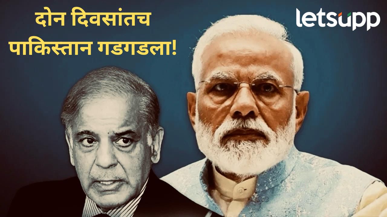 दोन दिवसांत अन् कोल्हे ऊसात; पाकिस्तानने शरणागती पत्करली, जगाकडून कर्ज घेण्याची वेळ दोन दिसात अन् कोल्हे ऊसात; पाकिस्तानने शरणागती पत्करली, जगाकडून कर्ज घेण्याची वेळ