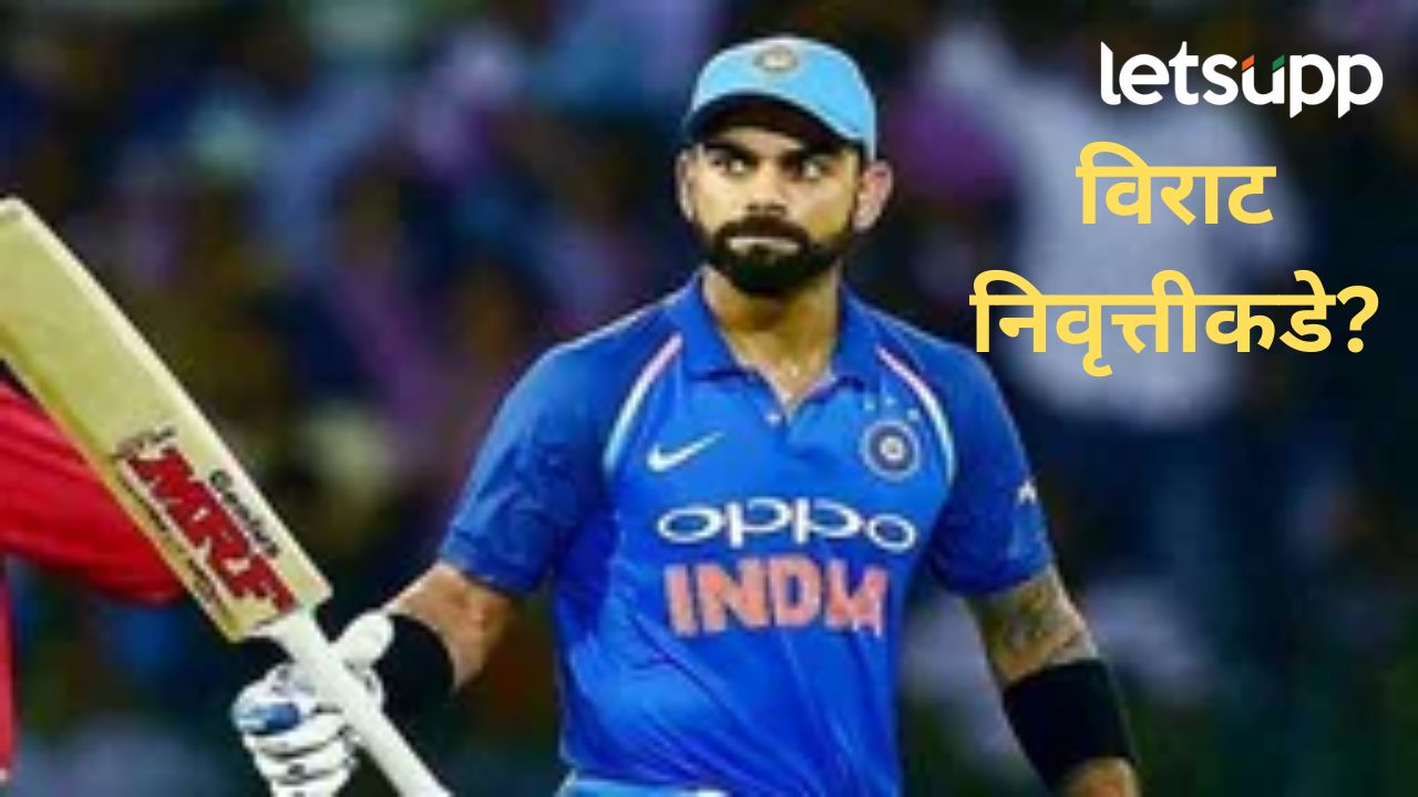 मला कसोटी क्रिकेटमधून निवृ्त्त व्हायचय; भारताचा स्टार खेळाडू विराट कोहलीने बीसीसीआयला कळवलं मला कसोटी क्रिकेटमधून निवृ्त्त व्हायचय; भारताचा स्टार खेळाडू विराट कोहलीने बीसीसीआयला कळवलं