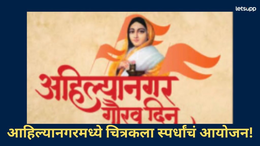 पुण्यश्लोक अहिल्यादेवी होळकर यांची जयंती; चित्रकला स्पर्धांचं आयोजन, वाचा स्पर्धकांसाठी माहिती