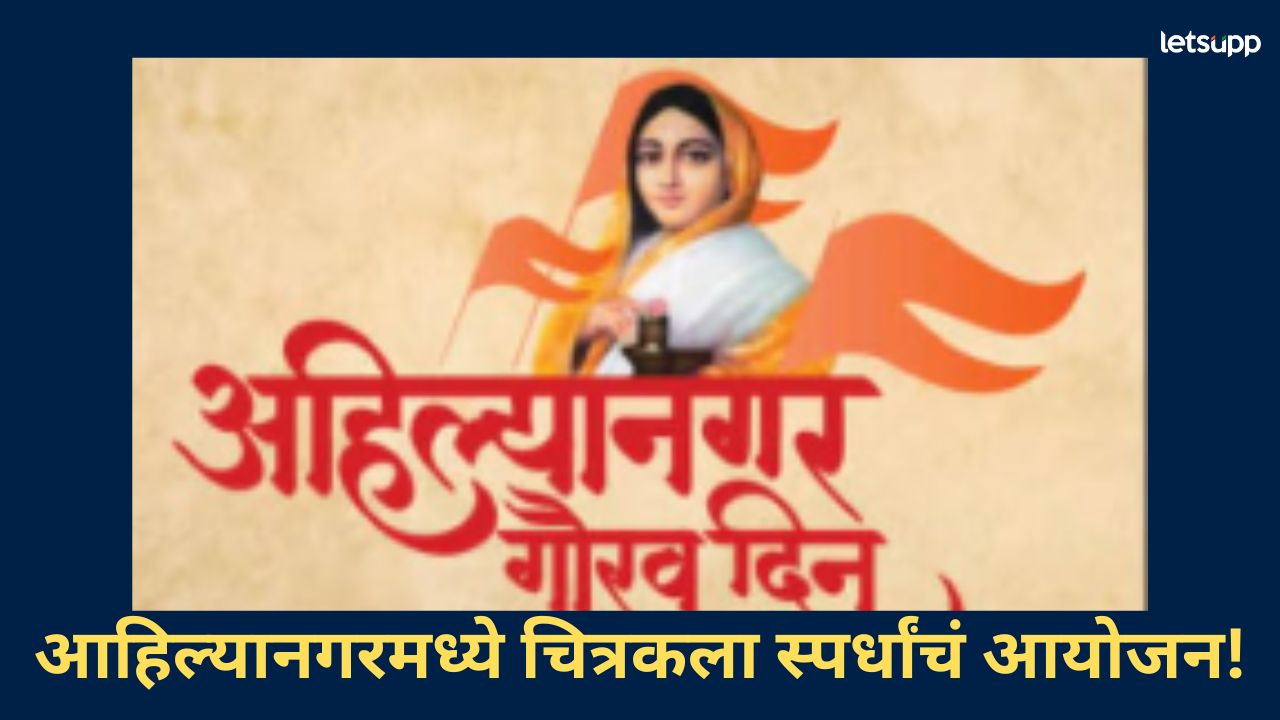 पुण्यश्लोक अहिल्यादेवी होळकर यांची जयंती; चित्रकला स्पर्धांचं आयोजन, वाचा स्पर्धकांसाठी माहिती पुण्यश्लोक अहिल्यादेवी होळकर यांची जयंती; चित्रकला स्पर्धांचं आयोजन, वाचा स्पर्धकांसाठी माहिती