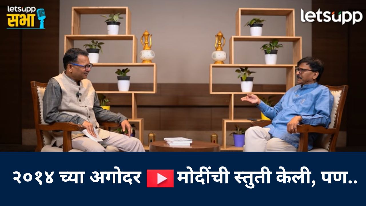 Video : मी तेव्हा शाहंशी सौम्य शब्दांत बोललो नाही; पत्राचाळवर प्रश्न विचारताच राऊतांनी पुन्हा लोड केली तोफ…