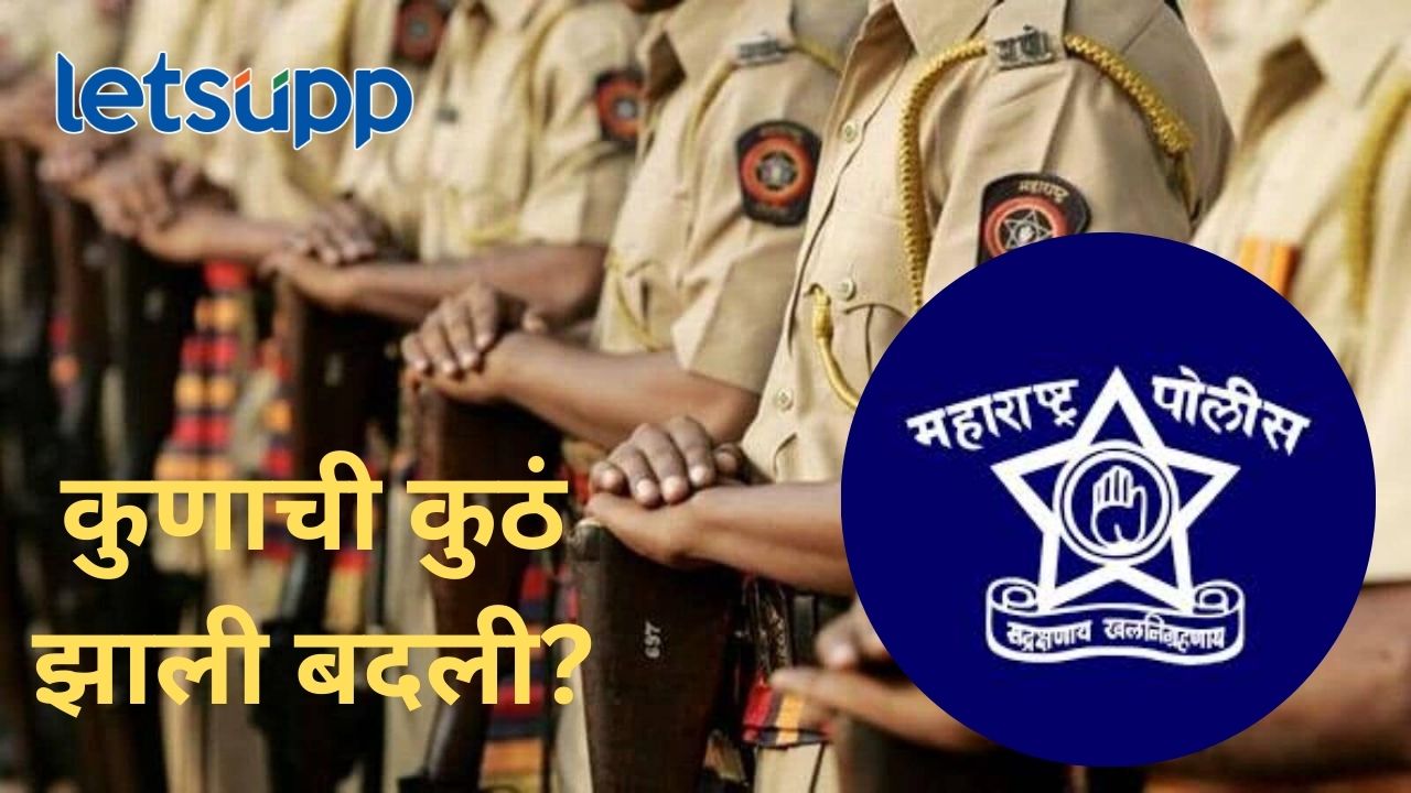 राज्यात पोलीस अधिकाऱ्यांच्या ‘बदल्या’ सत्र; पुण्यातील ‘या’ अधिकाऱ्याची बदली, वाचा पूर्ण लिस्ट राज्यात पोलीस अधिकाऱ्यांच्या 'बदल्या' सत्र; पुण्यातील 'या' अधिकाऱ्याची बदली, वाचा पूुर्ण लिस्ट