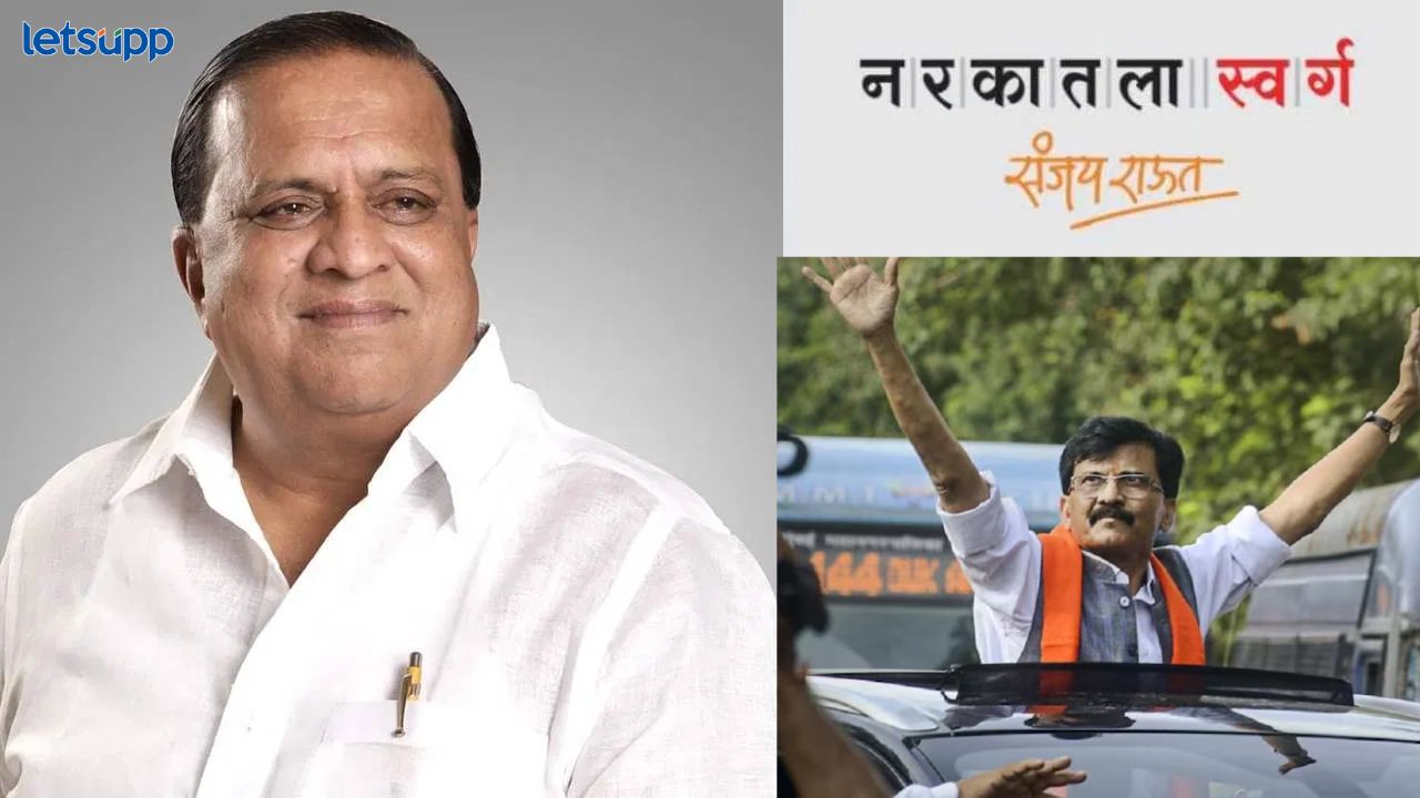 Video : ..तर हसन मुश्रीफ गृहमंत्री झाले असते,पण.. संजय राऊतांचा खळबळजनक दावा काय? Video : ..तर हसन मुश्रीफ गृहमंत्री झाले असते,पण.. संजय राऊतांचा खळबळजनक दावा काय?