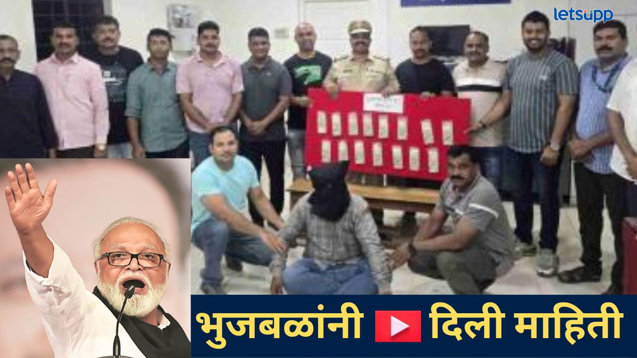Video : आयकरचा अधिकारी सांगून थेट भुजबळांवरच टाकलं जाळ; पण.. स्वत:च अडकला, काय घडलं? Video : आयकरचा अधिकारी सांगून थेट भुजबळांवरच टाकलं जाळ; पण.. स्वत:च अडकला, काय घडलं?