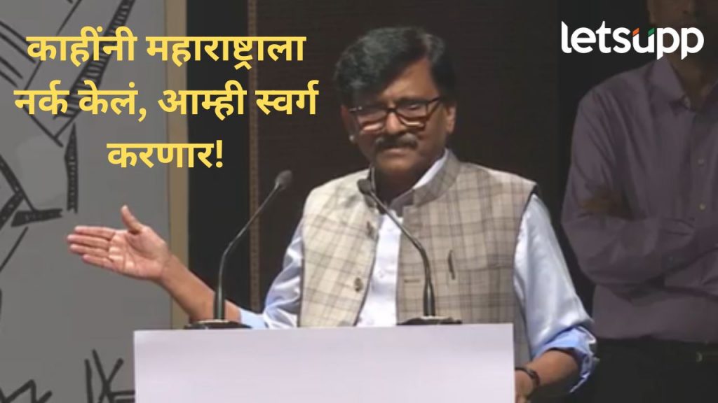 माझ्या संपादकियाची चर्चा होते तर पुस्तकाची का नाही होणार? 'नरकातला स्वर्ग'चं प्रकाशन, राऊतांची फटकेबाजी