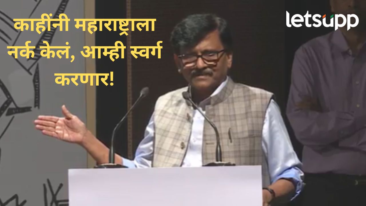 माझ्या संपादकीयाची चर्चा होते तर पुस्तकाची का नाही होणार? ‘नरकातला स्वर्ग’चं प्रकाशन, राऊतांची फटकेबाजी माझ्या संपादकियाची चर्चा होते तर पुस्तकाची का नाही होणार? 'नरकातला स्वर्ग'चं प्रकाशन, राऊतांची फटकेबाजी
