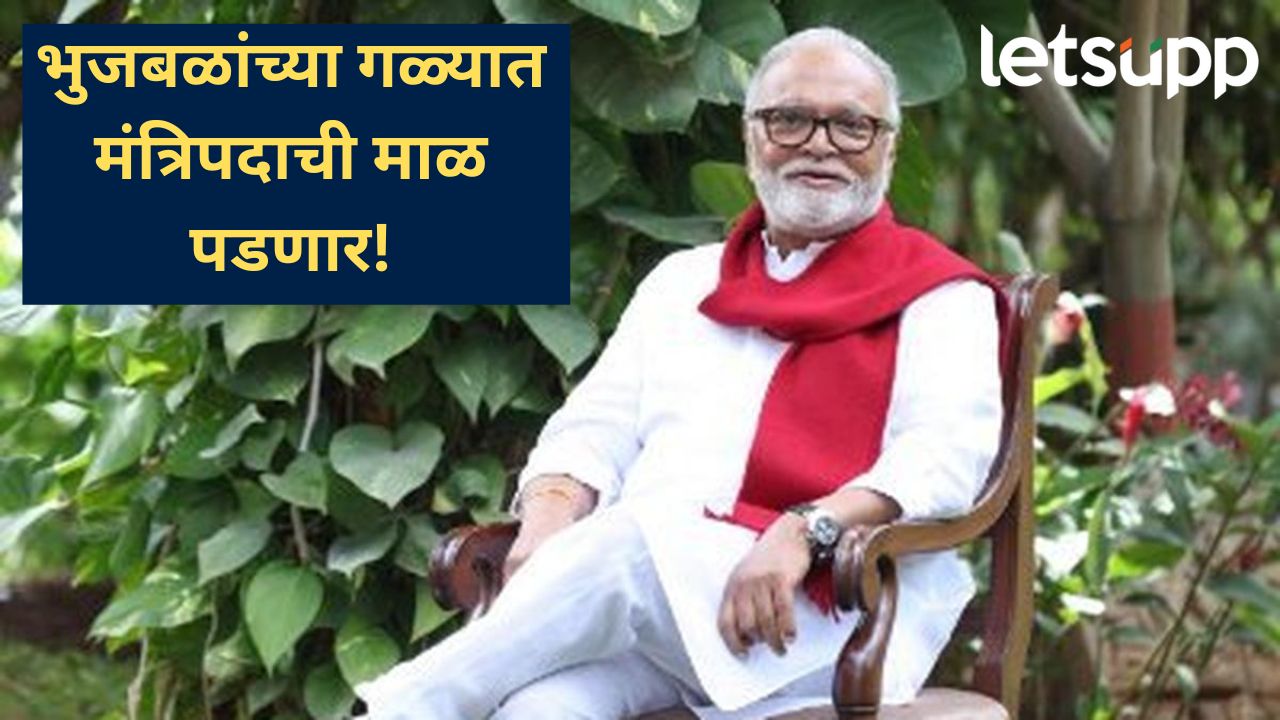 मोठी बातमी: अखेर छगन भुजबळ मंत्रिमंडळात दाखल होणार; उद्या राजभवनात शपथविधी सोहळा मोठी बातमी: अखेर छगन भुजबळ मंत्रिमंडळात दाखल होणार; उद्या राजभवनात शपथविधी सोहळा