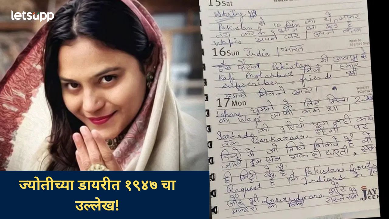 ‘त्या’ दिवसांत पाकिस्तानमध्ये खूप प्रेम मिळालं; तपासात ज्योती मल्होत्राची ‘डायरी’ उघडली 'त्या' दिवसांत पाकिस्तानमध्ये खूप प्रेम मिळालं; तपासात ज्योती मल्होत्राची 'डायरी' उघडली