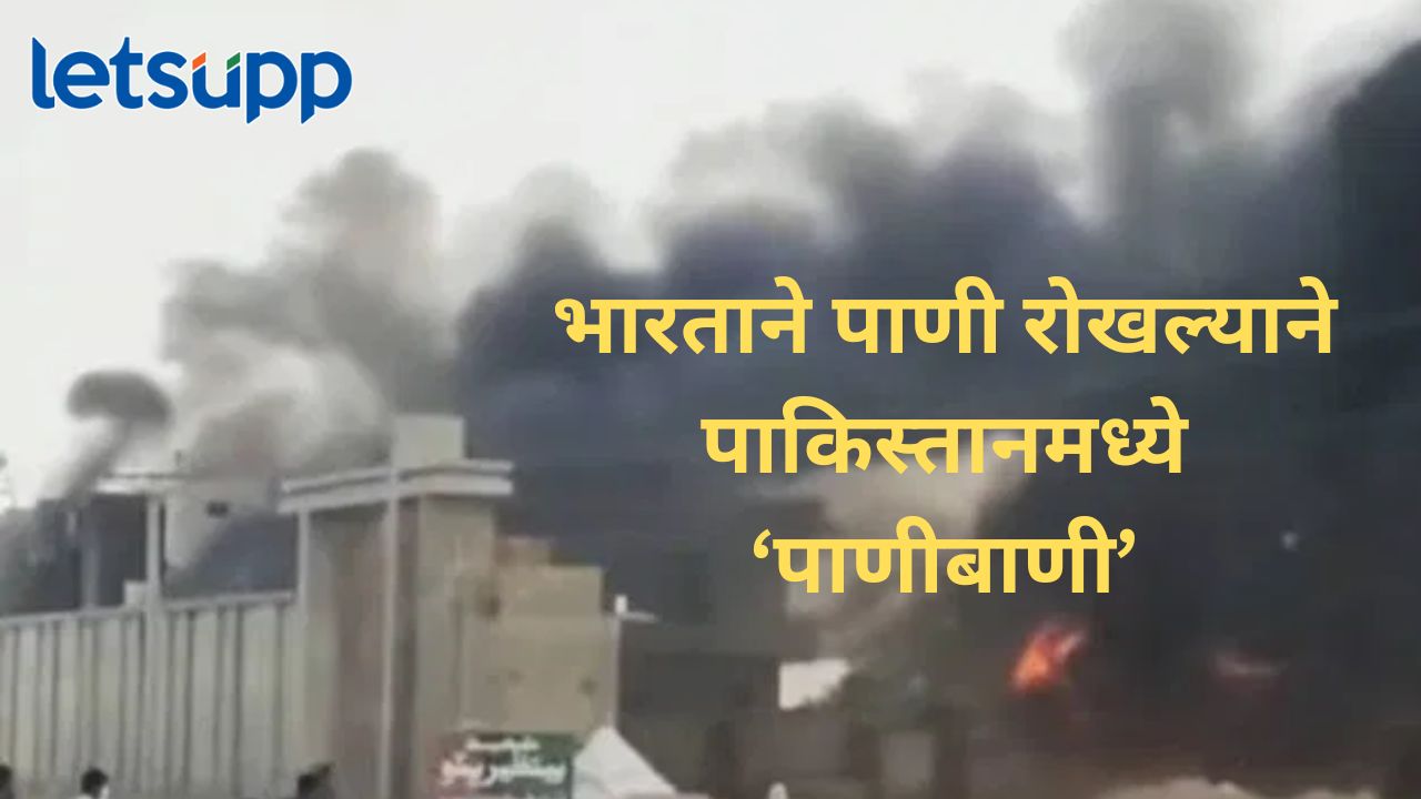सिंधू नदीचा पाणी प्रश्न चिघळला, आंदोलनाला हिंसक वळण, गृहमंत्र्यांचं घर पेटवलं सिंधु नदीचा पाणी प्रश्न चिघळला, आंदोलनाला हिंसक वळण, गृहमंत्र्यांचं घर पेटवलं