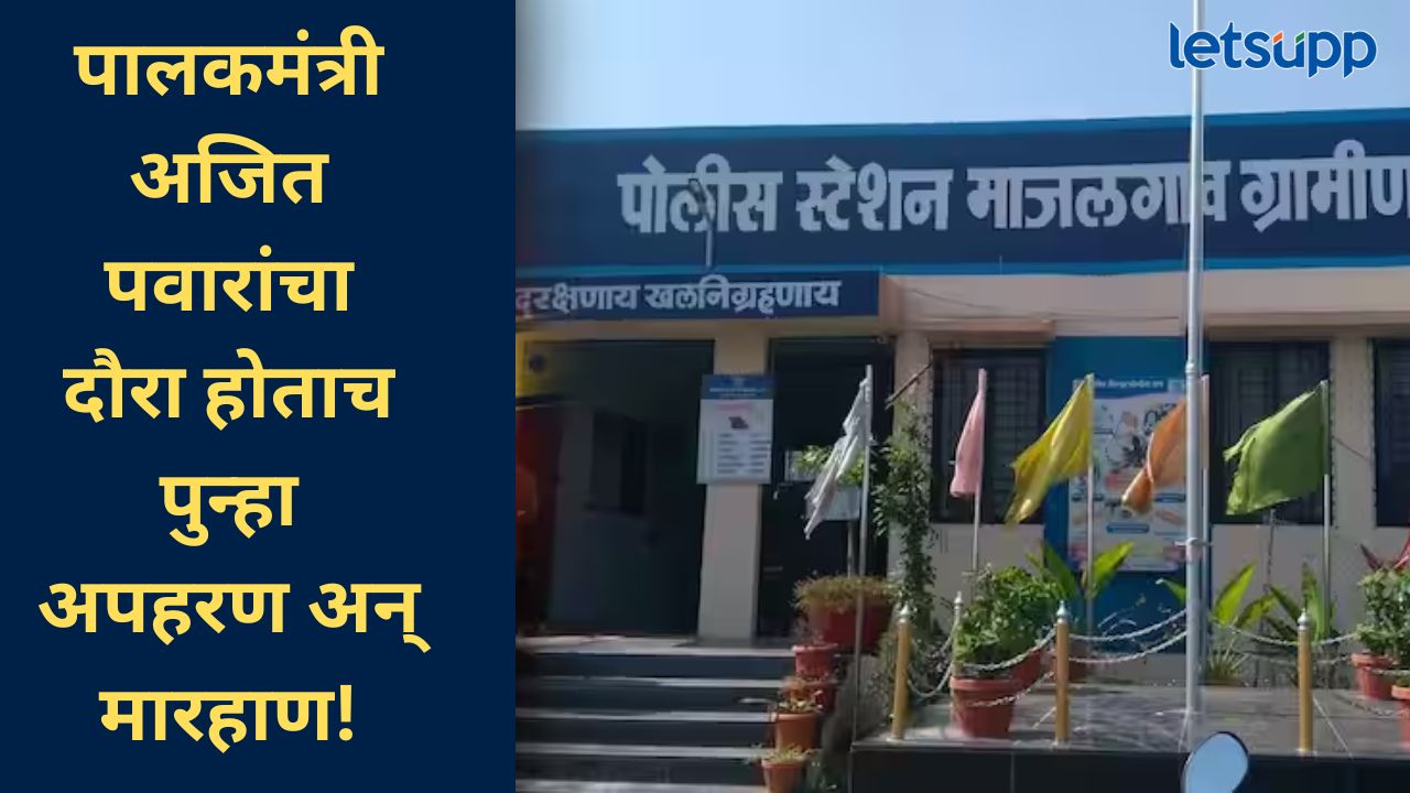 बीड जिल्ह्यात अपहरण करून मारहाणीची मालिका थांबेना; माजलगाव तालुक्यात धक्कादायक घटना बीड जिल्ह्यात अपहरण करून मारहाणीची मालिका थांबेना; माजलगाव तालुक्यात धक्कादायक घटना