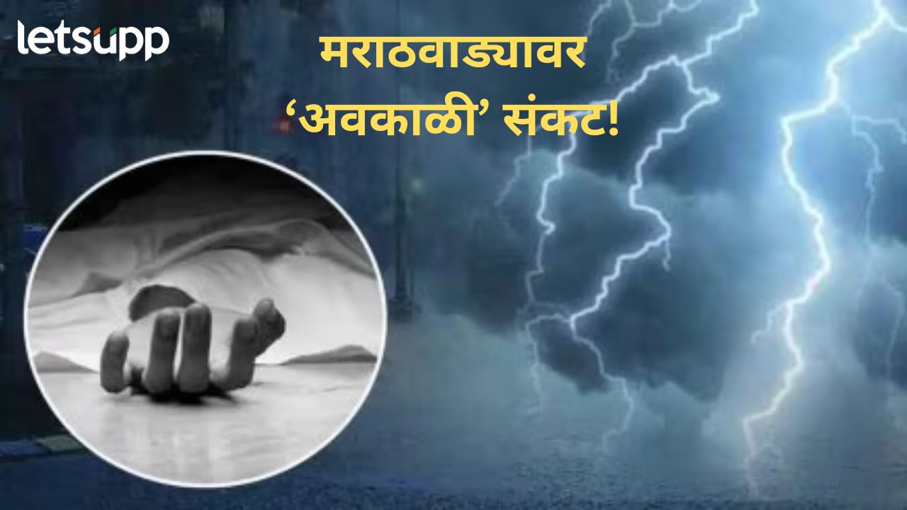 मराठवाड्यात अवकाळीचा धुमाकूळ; वीज कोसळून आतापर्यंत २७ नागरिकांचा मृत्यू, तर… मराठवाड्यात अवकाळीचा धुमाकूळ; वीज कोसळून आतापर्यंत २७ नागरिकांचा मृत्यू, तर...
