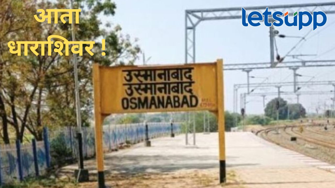 उस्मानाबाद नाही आता धाराशिव रेल्वे स्टेशन; जीआर निघाला, खासदार निंबाळकरांनी दिली माहिती उस्मानाबाद नाही आता धाराशिव रेल्वे स्टेशन; जीआर निघाला, खासदार निंबाळकरांनी दिली माहिती