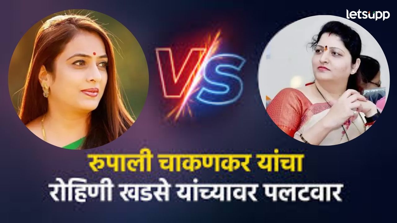 वैष्णवी हगवणे मृत्यू प्रकरण राहिलं बाजूला; चाकणकर अन् रोहिणी खडसेंमध्येच जुंपली वैष्णवी हगवणे मृत्यू प्रकरण राहीलं बाजूला; चाकणकर अन् रोहिणी खडसेंमध्येच जुंपली