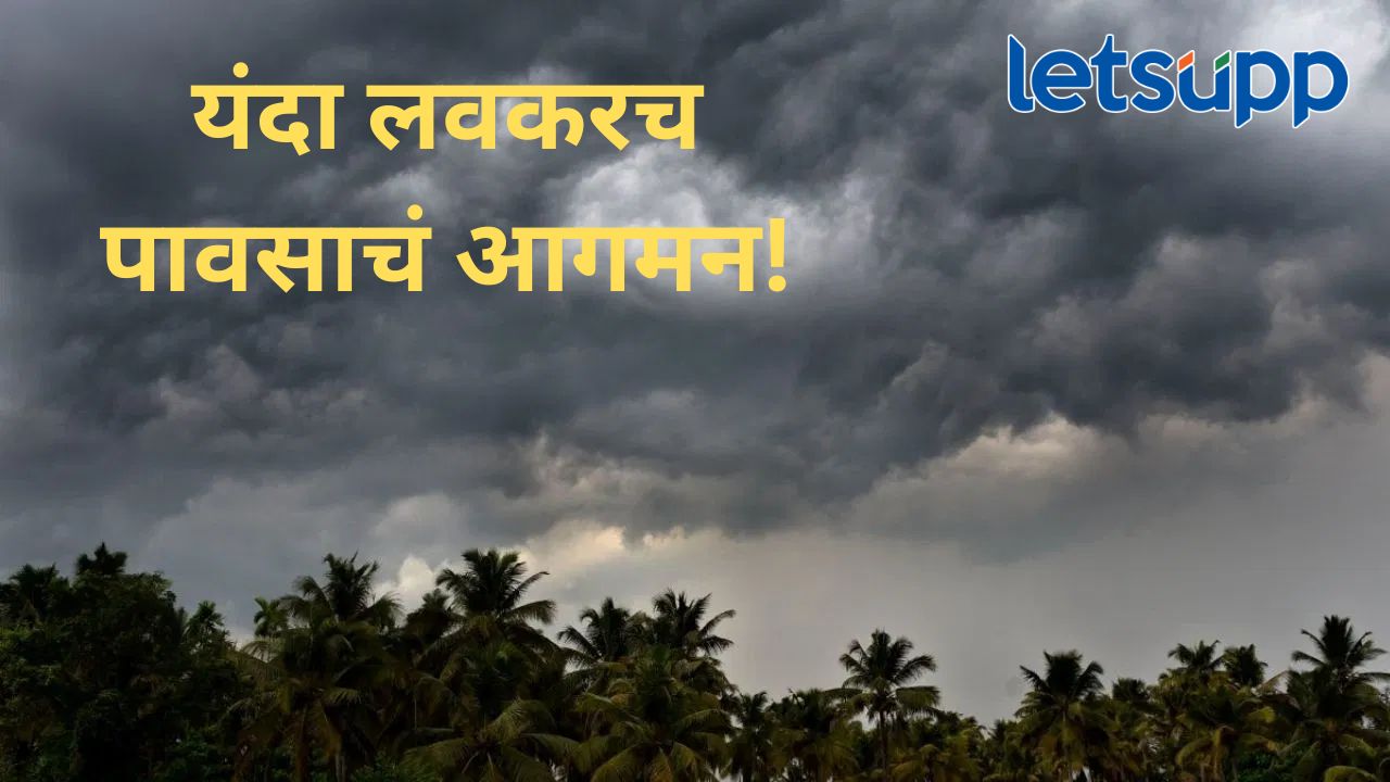 शेतकऱ्यांसाठी आनंदाची बातमी; मान्सून महाराष्ट्रात दाखल, तब्बल १२ दिवस आधीच ‘कोसळधारा’ शेतकऱ्यांसाठी आनंदाची बातमी; मान्सून महाराष्ट्रात दाखल, तब्बल १२ दिवस आधीच 'कोसळधारा'