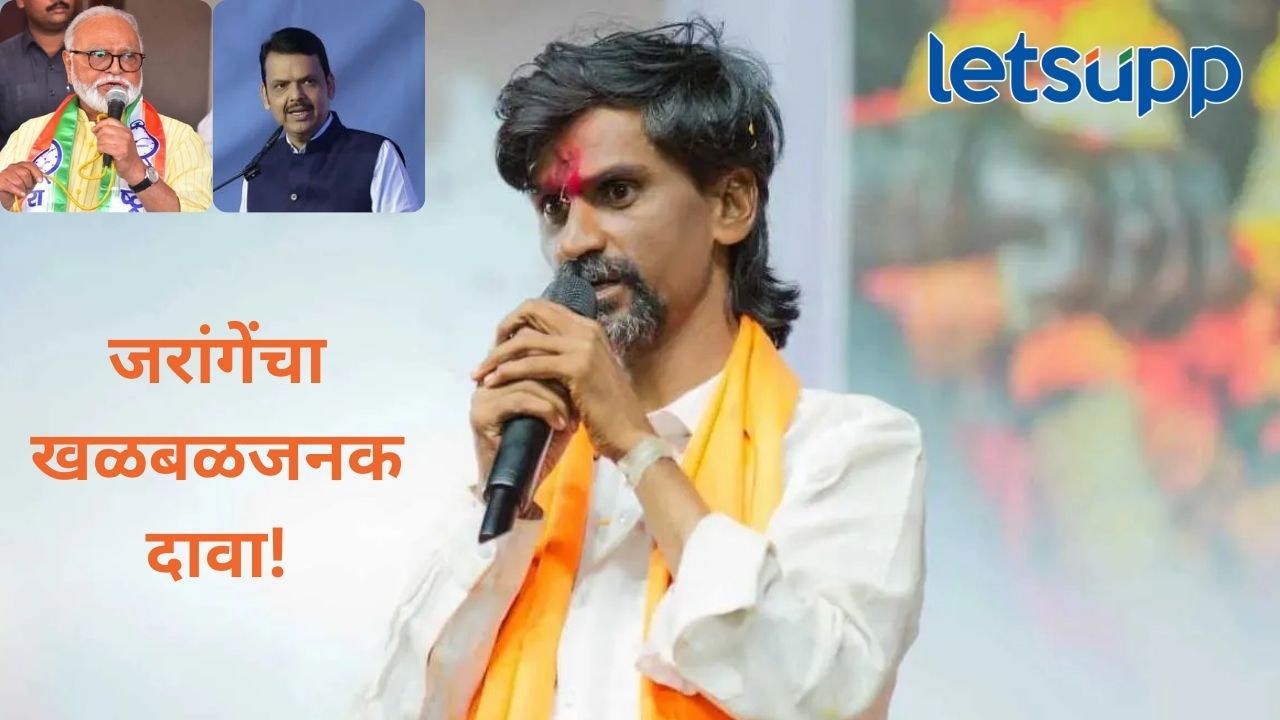 Video: भुजबळांना मंत्री का केलं?, मुख्यमंत्री फडणवीसांचा काय आहे डाव? जरांगे पाटलांनी सगळच सांगितलं Video: भुजबळांना मंत्री का केलं?, मुख्यमंत्री फडणवीसांचा काय आहे डाव? जरांगे पाटलांनी सगळच सांगितलं