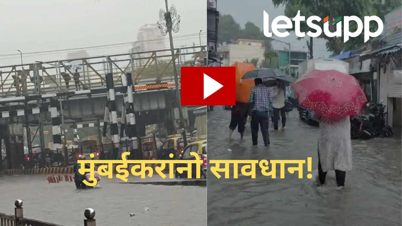 Video : मुंबईत पावसाची जोरदार बॅटिंग, आठवड्याच्या सुरुवातीलाच पळापळ, पुढचे काही तास धोक्याचे Video : मुंबईत आज पहाटेपासूनच पावसाची जोरदार बॅटींग, आठवड्याच्या सुरुवातीलाच पळापळ, पुढचे काही तास धोक्याचे