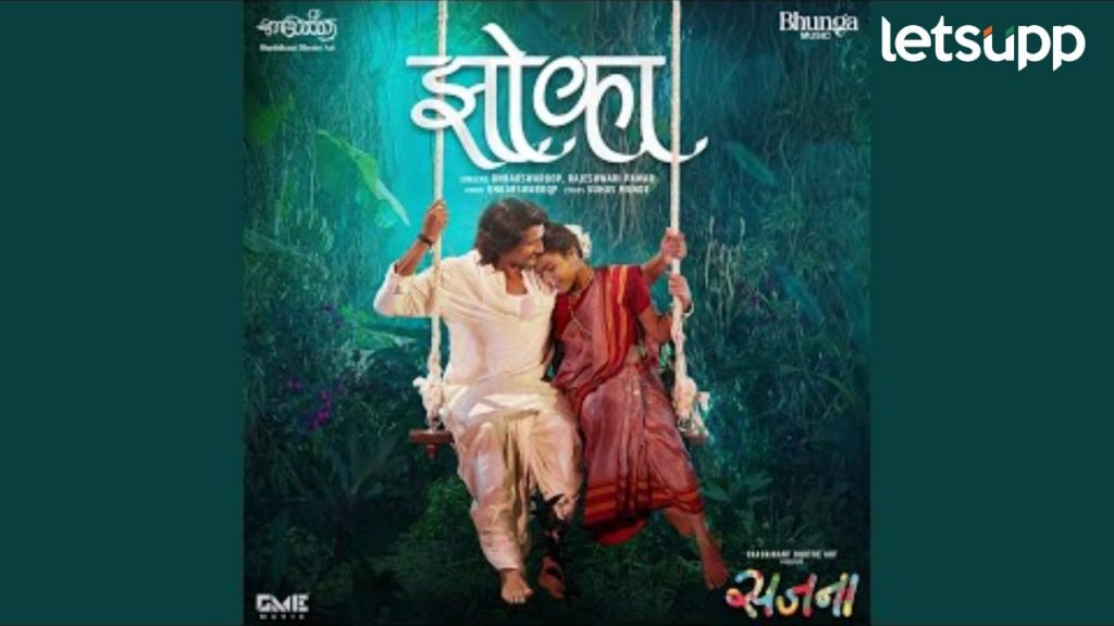 प्रेमाच्या गोडसर लहरींनी भरलेलं, 'सजना' चित्रपटाचं एक नवीन रोमँटिक गीत "झोका" आपल्या भेटीला