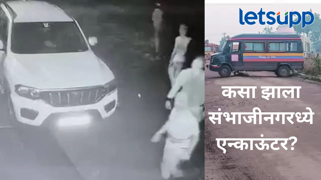 छ. संभाजीनगरात मध्यरात्री एन्काऊंटरचा थरार, मंत्री शिरसाटांची शंका खरी ठरली का?, पाहा A टू Z स्टोरी छत्रपती संभाजीनगरात मध्यरात्री एन्काऊंटरचा थरार, पालकमंत्री शिरसाटांची शंका खरी ठरली का?, पाहा A टू Z स्टोरी
