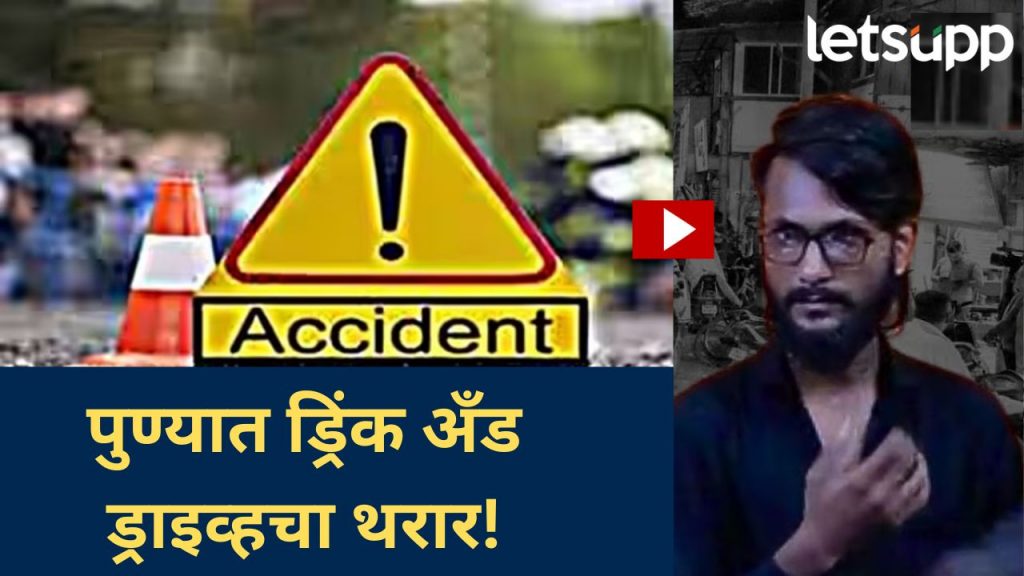 Video : पुण्यात भीषण अपघात; स्पर्धा परिक्षेची तयारी विद्यार्थी जखमी; काय म्हणाले उपायुक्त पिंगळे