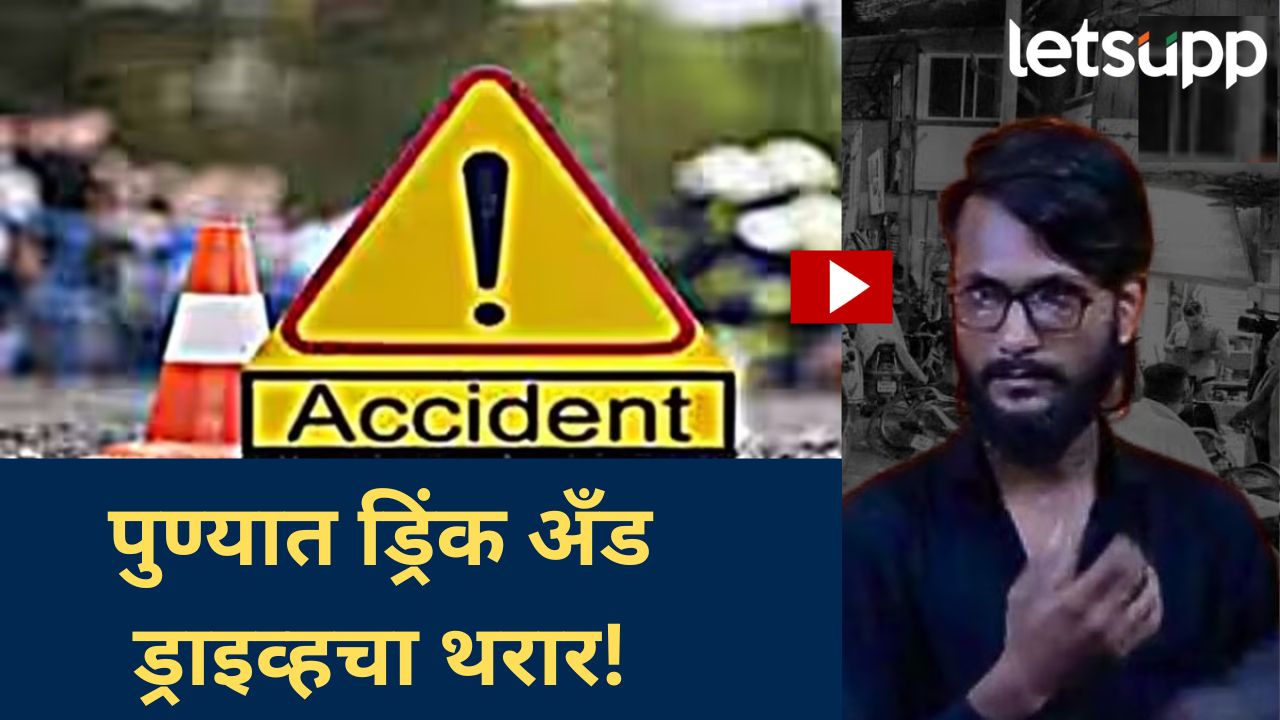 Video : पुण्यात भीषण अपघात; स्पर्धा परिक्षेची तयारी करणारे विद्यार्थी जखमी; उपायुक्त पिंगळेंनी दिली माहिती Video : पुण्यात भीषण अपघात; स्पर्धा परिक्षेची तयारी विद्यार्थी जखमी; काय म्हणाले उपायुक्त पिंगळे