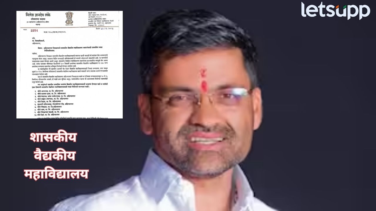 शासकीय वैद्यकीय महाविद्यालयासाठी प्रशासकीयसह राजकीय हालचालींना वेग, खासदार लंकेंचं जिल्हाधिकाऱ्यांना पत्र Nilesh Lanke (5)
