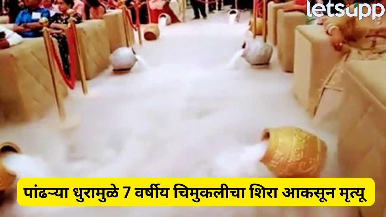 लग्नात नायट्रोजनचा धूर…नवरा नवरीची ग्रॅंड एन्ट्री बेतली चिमुकलीच्या जीवावर, वायू मानवी आरोग्यासाठी किती धोकादायक? Nitrogen Gas