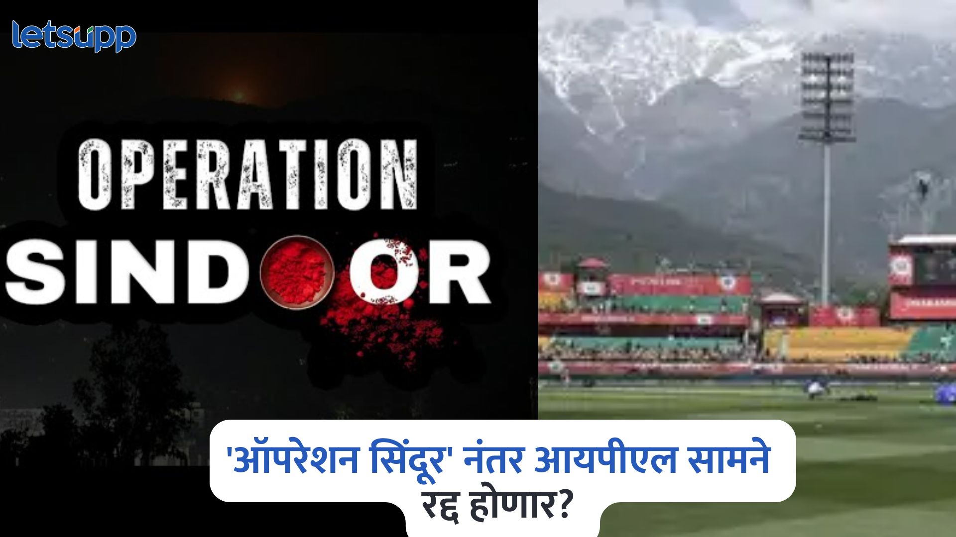 ‘ऑपरेशन सिंदूर’ नंतर भारताचा मोठा निर्णय, धर्मशाळा विमानतळ बंद, आयपीएल सामने रद्द होणार? Operation Sindoor