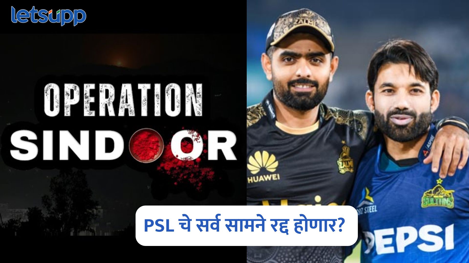 Operation Sindoor नंतर पाकिस्तान घाबरला, PSL चे सर्व सामने रद्द होणार? Operation Sindoor