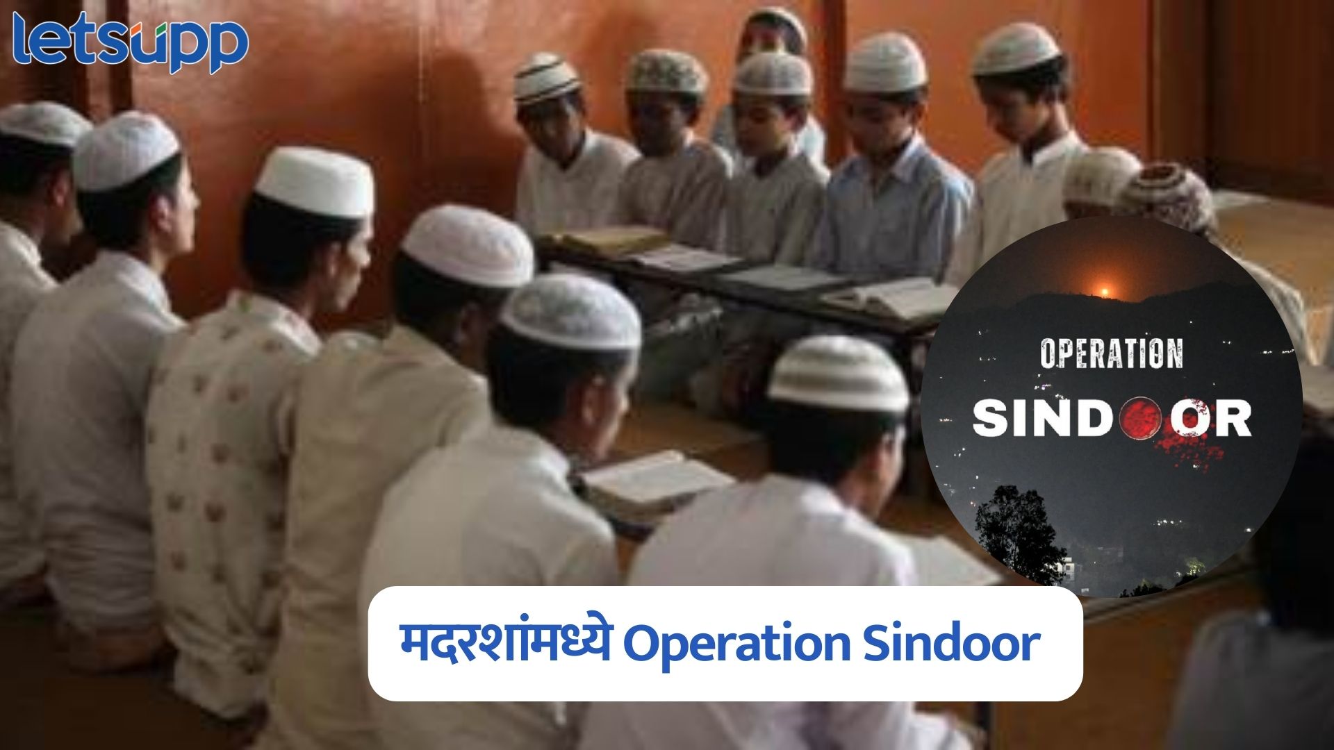 भाजप सरकारचा मोठा निर्णय, मदरशांमध्ये Operation Sindoor शिकवले जाणार Operation Sindoor