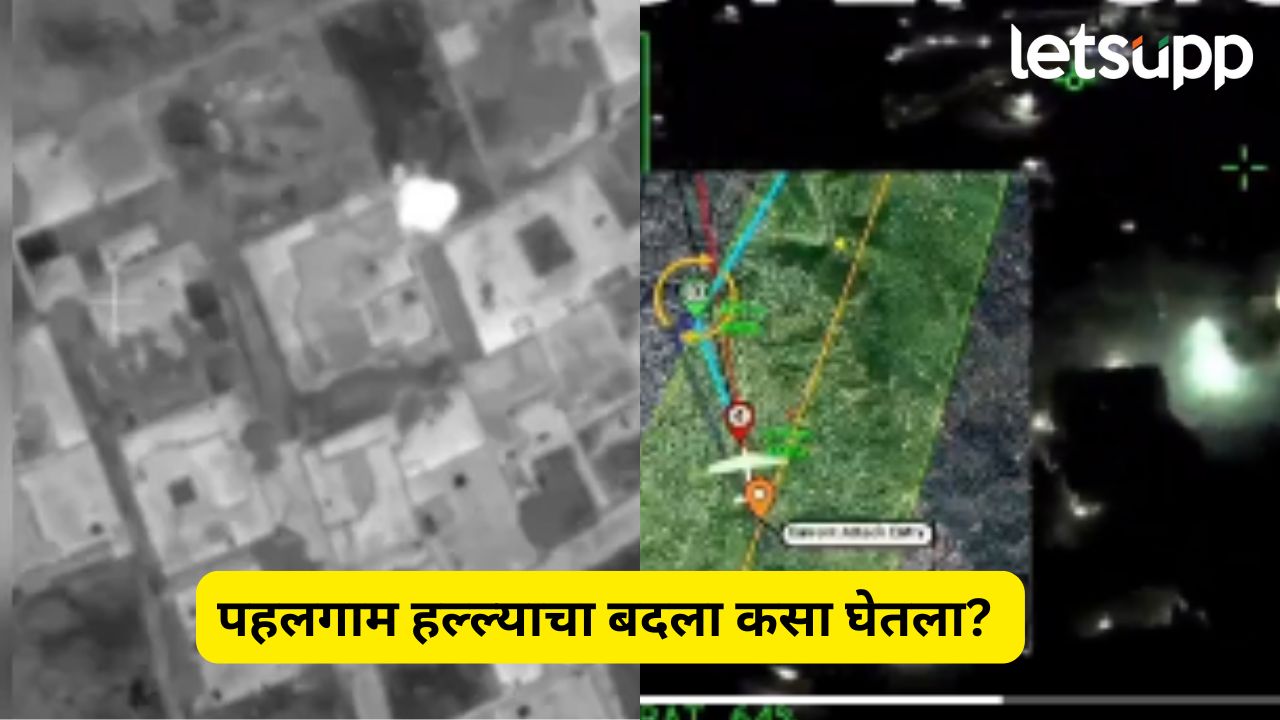 Video : दहशतवाद्यांचे अड्डे जमीनदोस्त, पहलगाम हल्ल्याचा बदला कसा घेतला? लष्करानं केले शेअर व्हिडिओ… Operation Sindoor Video