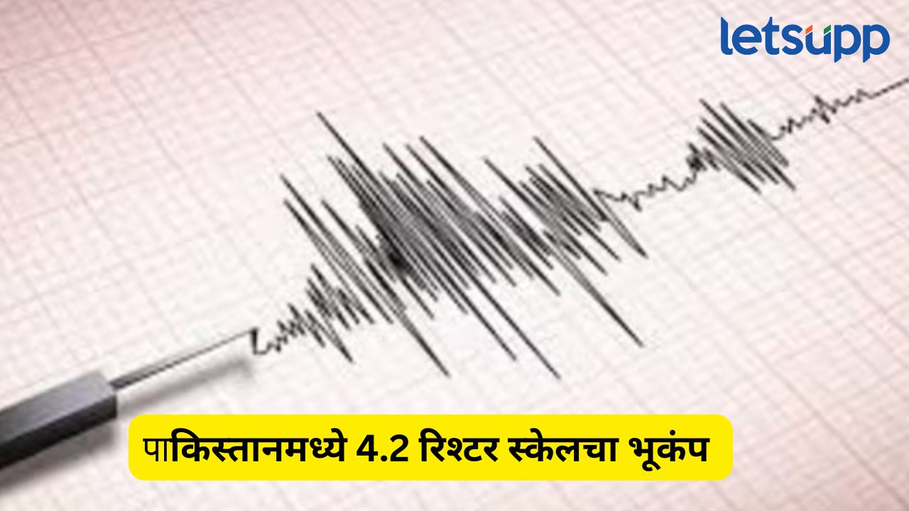 भारताच्या हल्ल्यापूर्वीच निसर्गाचा पाकिस्तानला ‘दे धक्का’; 4.2 रिश्टर स्केल भूकंपानं जमीन हादरली PAKISTAN EARTHQUKE