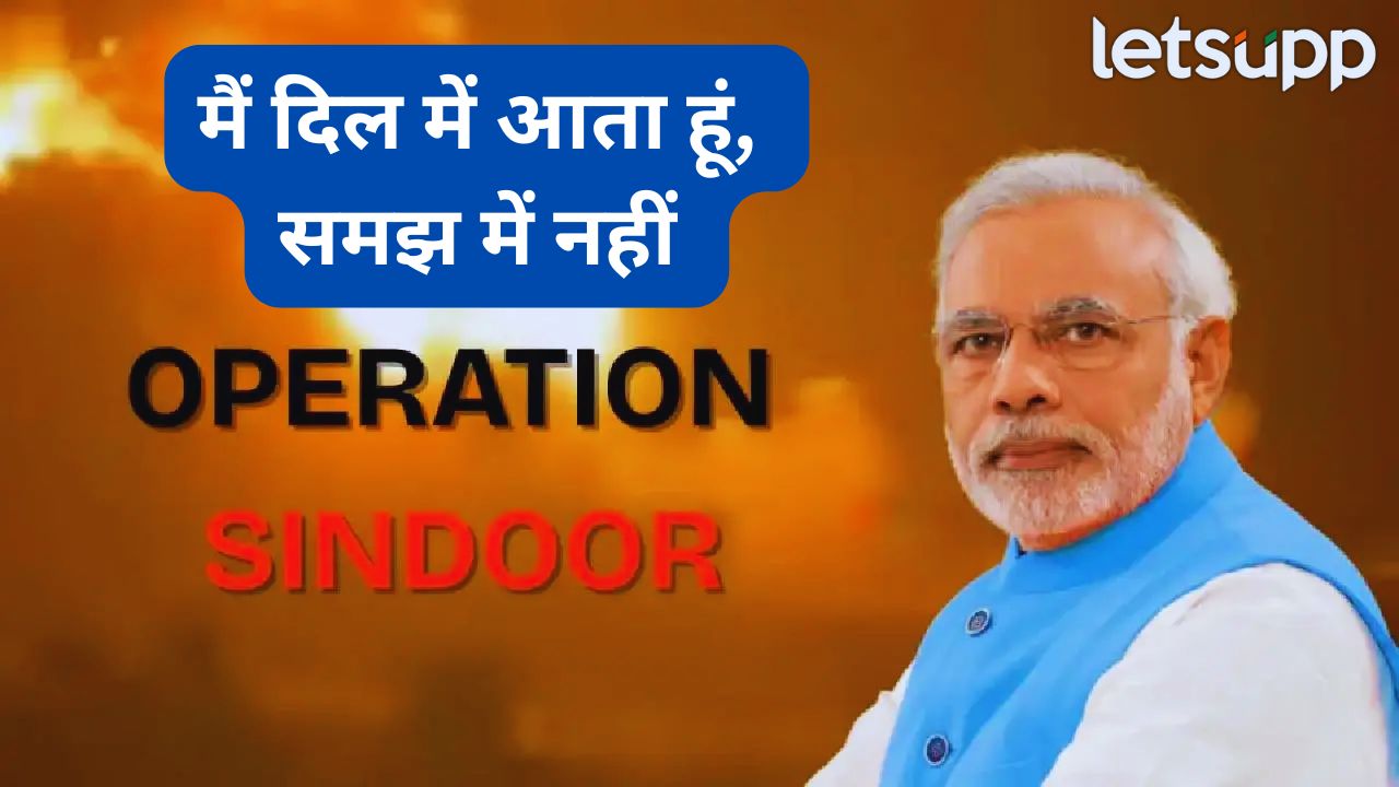 Operation Sindoor : ‘मैं दिल में आता हूँ, समझ में नहीं…’, मोदींच्या कुंडलीत नेमकं काय लपलंय? PM Modi (13)