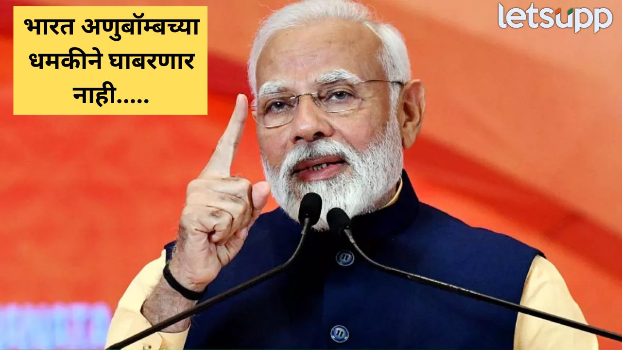 वेळ अन् पद्धत आमचं सैन्य ठरवणार! PM मोदींचा पाकिस्तानला उघड इशारा, दहशतवादाविरोधात भारताची त्रिसूत्री PM Modi (14)