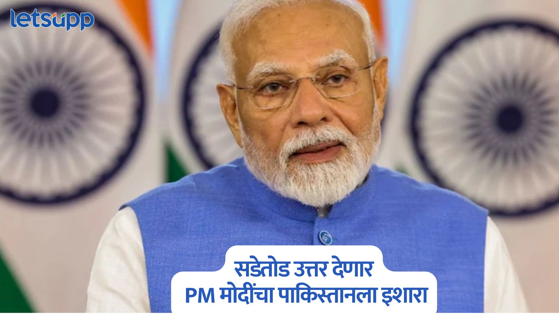 अणु हल्ल्याची धमकी सहन करणार नाही, सडेतोड उत्तर देणार; पंतप्रधान मोदींचा पाकिस्तानला इशारा PM Modi