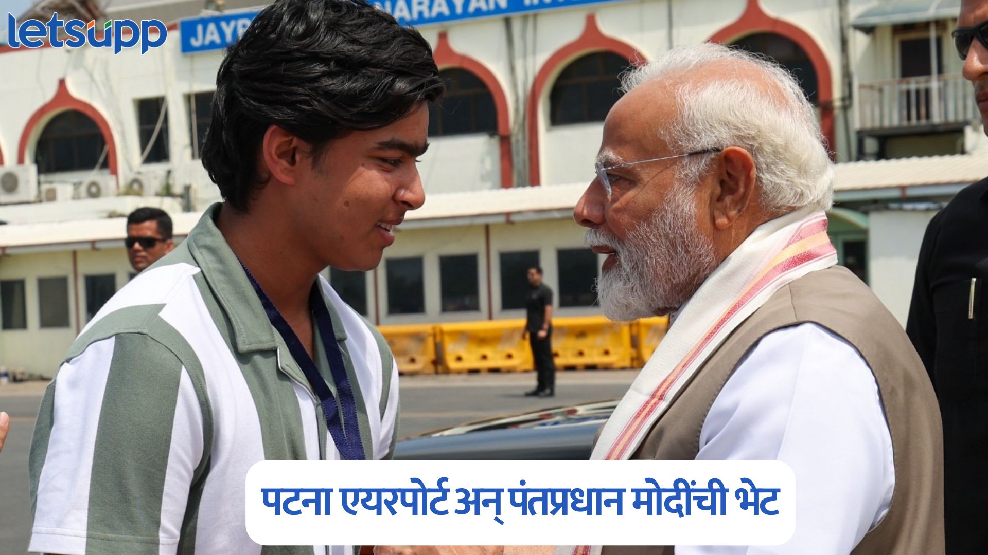 आयपीएल स्टार वैभव सूर्यवंशीने घेतली पंतप्रधान मोदींची भेट, फोटो व्हायरल PM Narendra Modi Met Vaibhav Suryavanshi