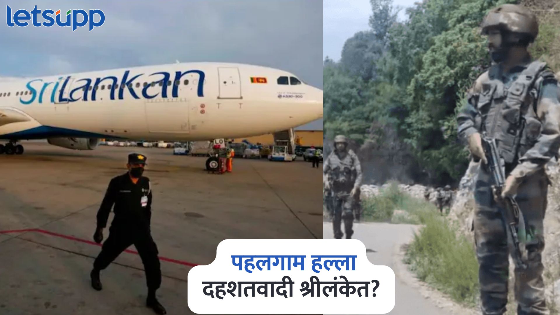 Pahalgam Terror Suspects : पहलगाम हल्ला, दहशतवादी श्रीलंकेत? विमानतळावर शोध मोहीम सुरु