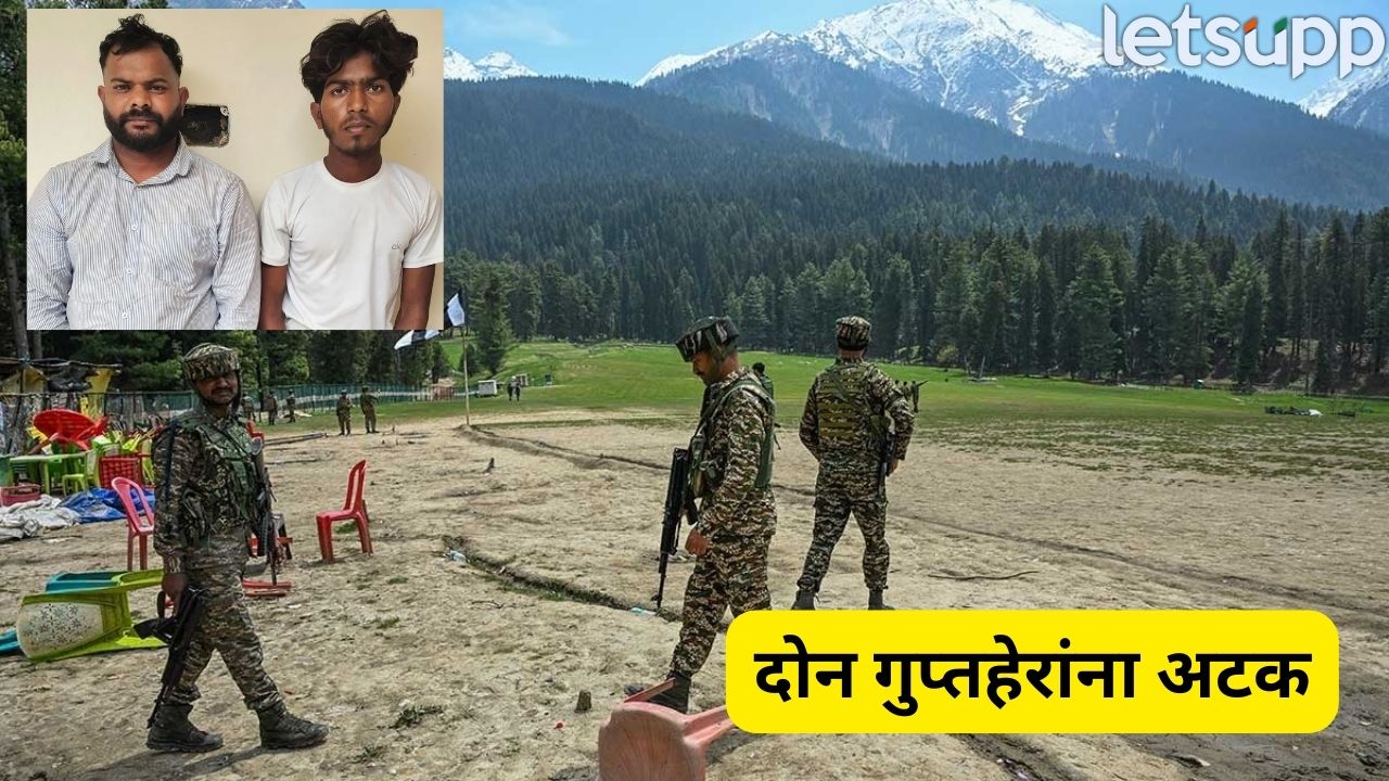 Pahalgam Attack : मोठी बातमी! पंजाबमध्ये 2 पाकिस्तानी हेर पकडले, धक्कादायक माहिती समोर… Pahalgam Attack (1)