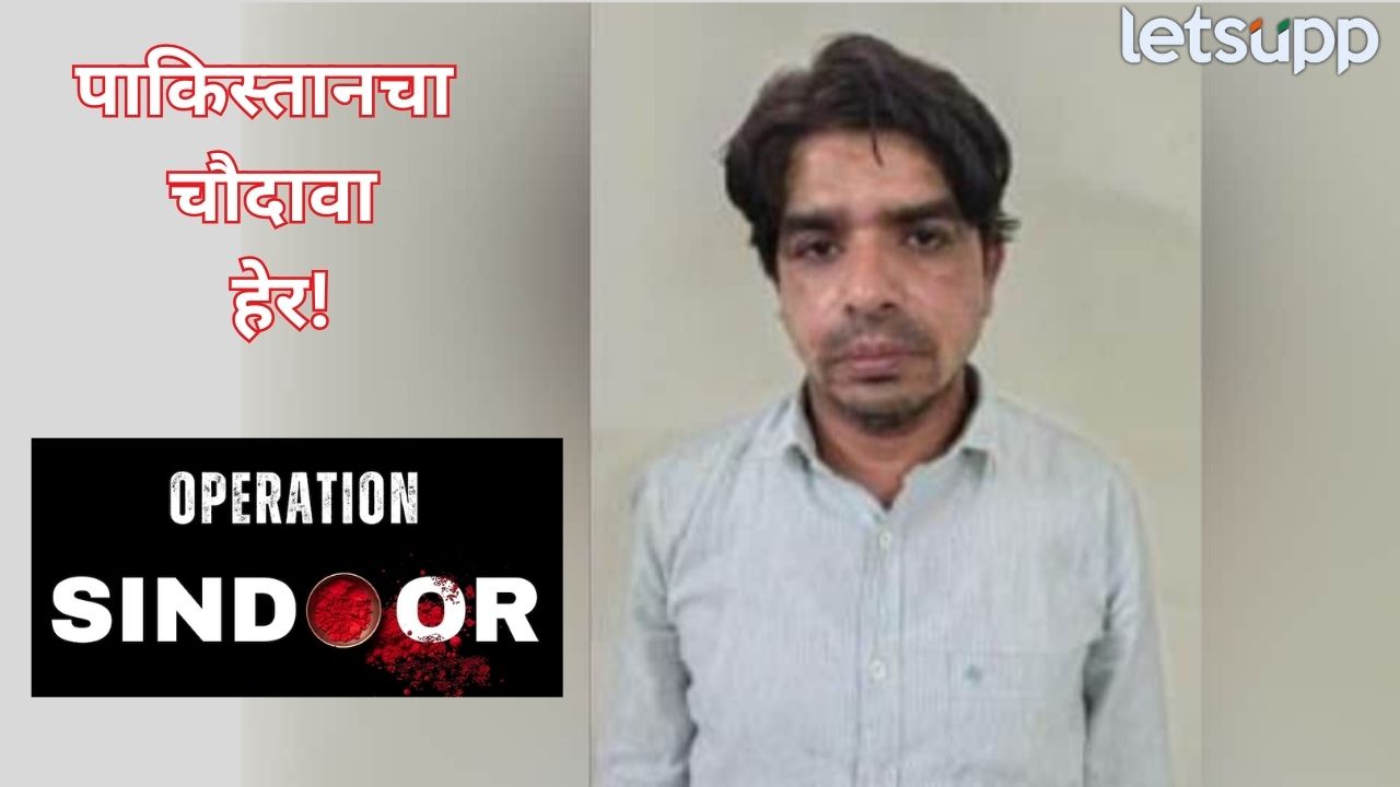 दिल्लीत कचरा विक्रेता…दुसऱ्या बायकोला भेटायला थेट पाकिस्तानात, हेरगिरी प्रकरणातील 14 वा आरोपी कोण? Pakistani Spy