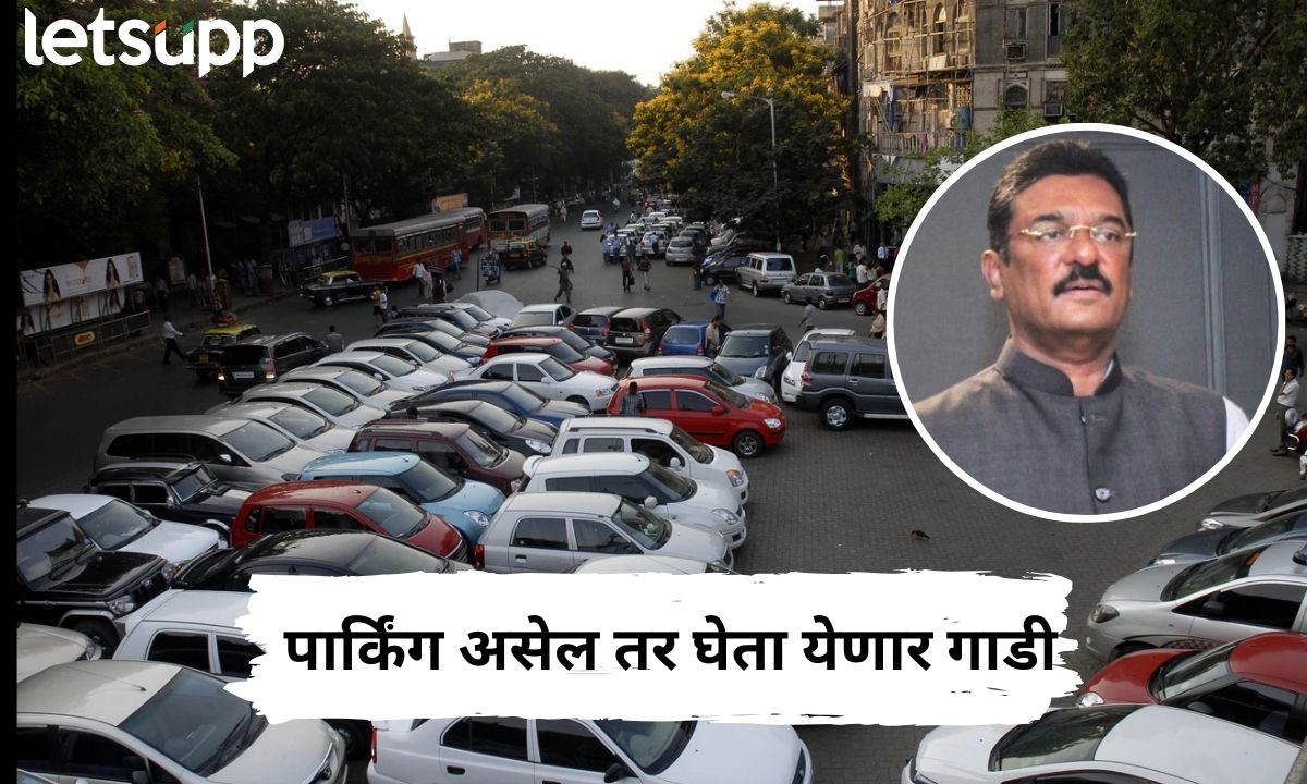 पार्किंगला जागा असेल तरच गाडी खरेदी करता येणार! राज्यात लवकरच येणार पार्किंग पॉलिसी Parking Policy